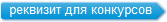 Реквизиты для конкурсов Краснодар